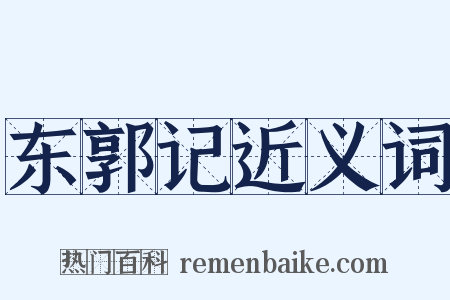 东郭记近义词是什么意思的图片
